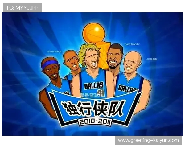 独行侠崛起新时代 小牛队年轻天赋与未来前景解析